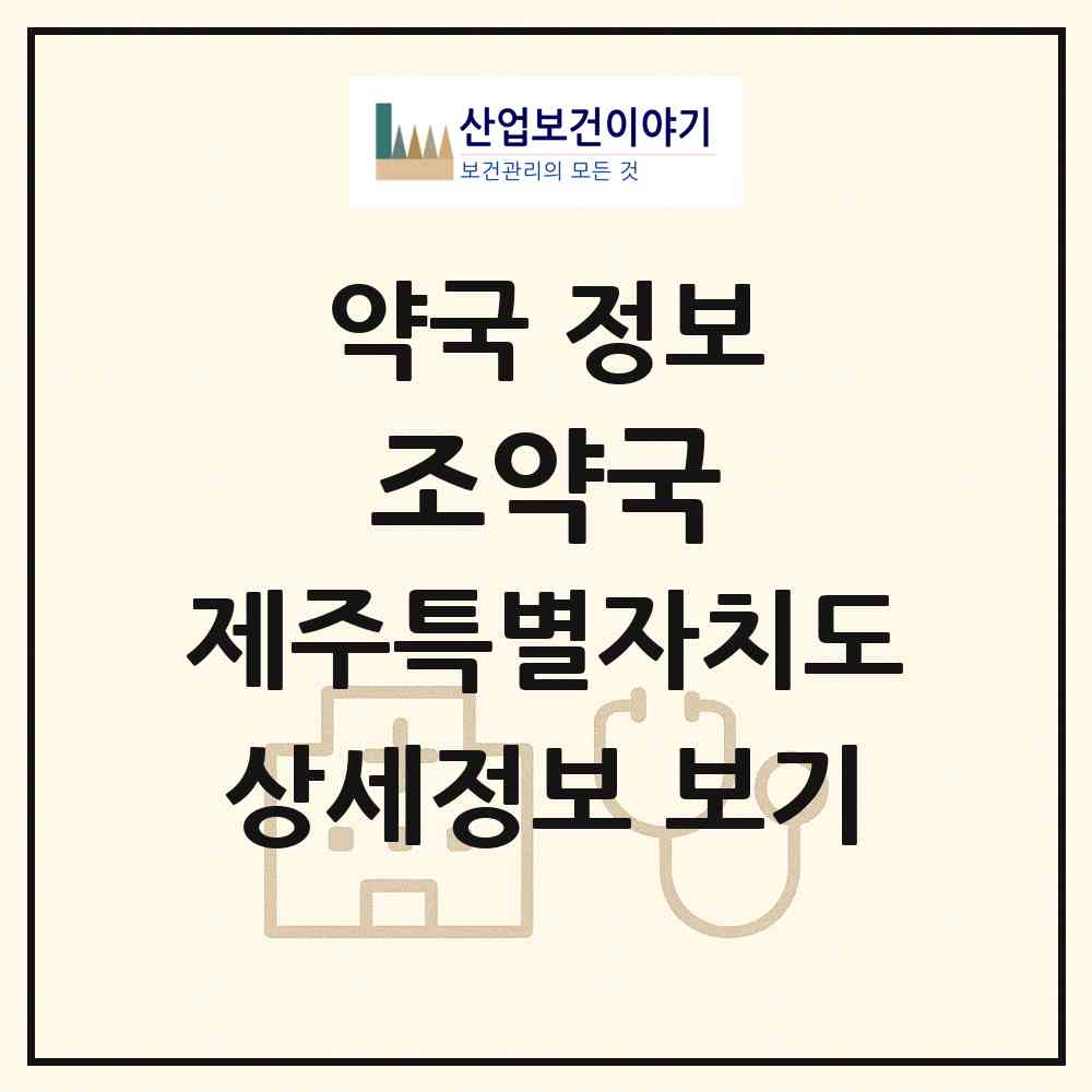2026 조약국 (서귀포시 동홍동) | 위치·전화번호·약사수 약국 정보