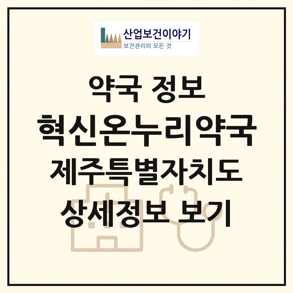 2026 혁신온누리약국 (서귀포시 법환동) | 위치·전화번호·약사수 약국 정보