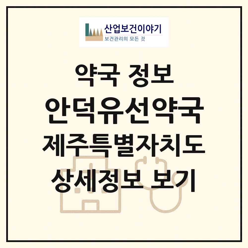 2026 안덕유선약국 (서귀포시 안덕면) | 위치·전화번호·약사수 약국 정보