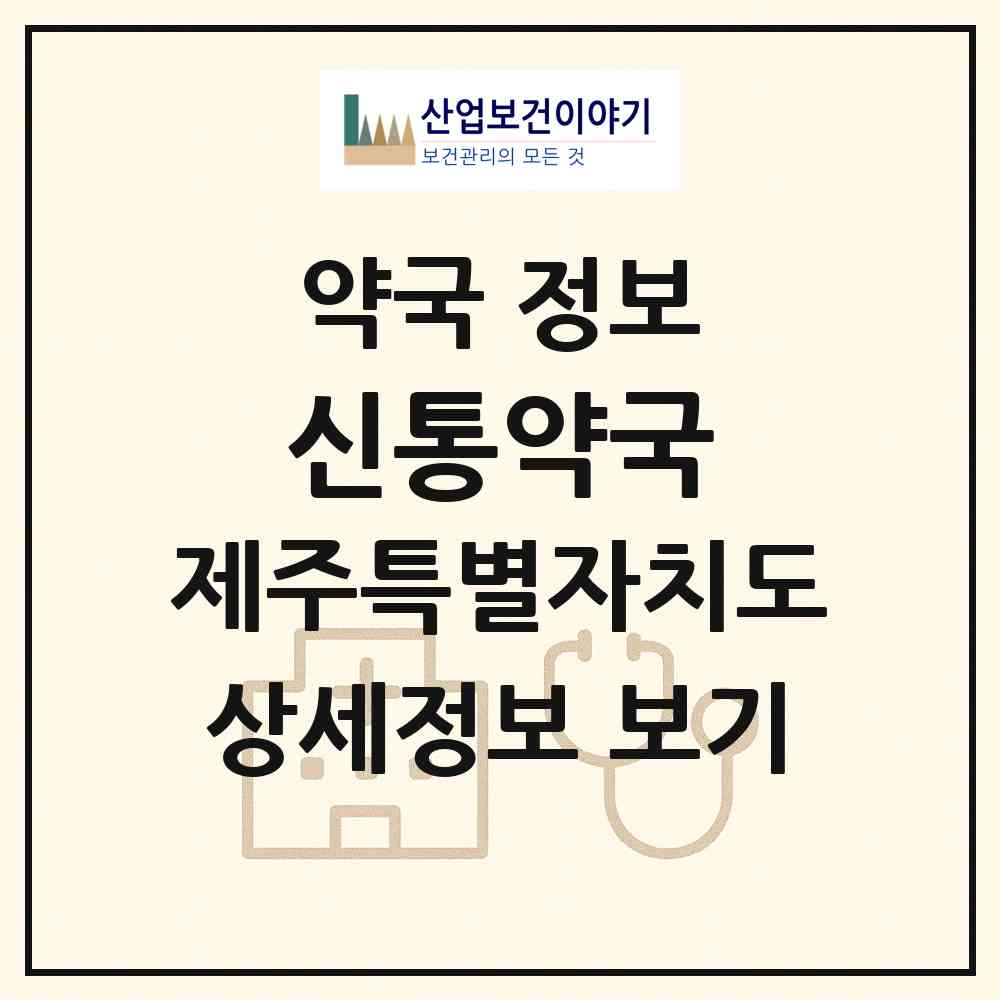 2026 신통약국 (서귀포시 대정읍) | 위치·전화번호·약사수 약국 정보