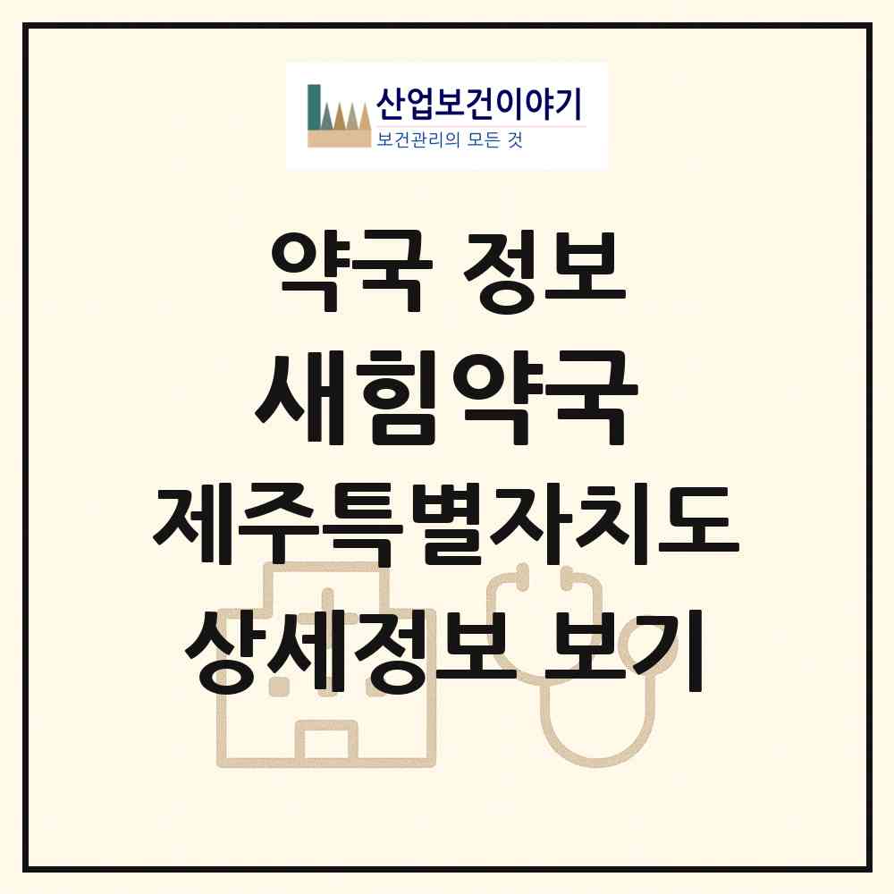 2026 새힘약국 (제주시 삼도일동) | 위치·전화번호·약사수 약국 정보