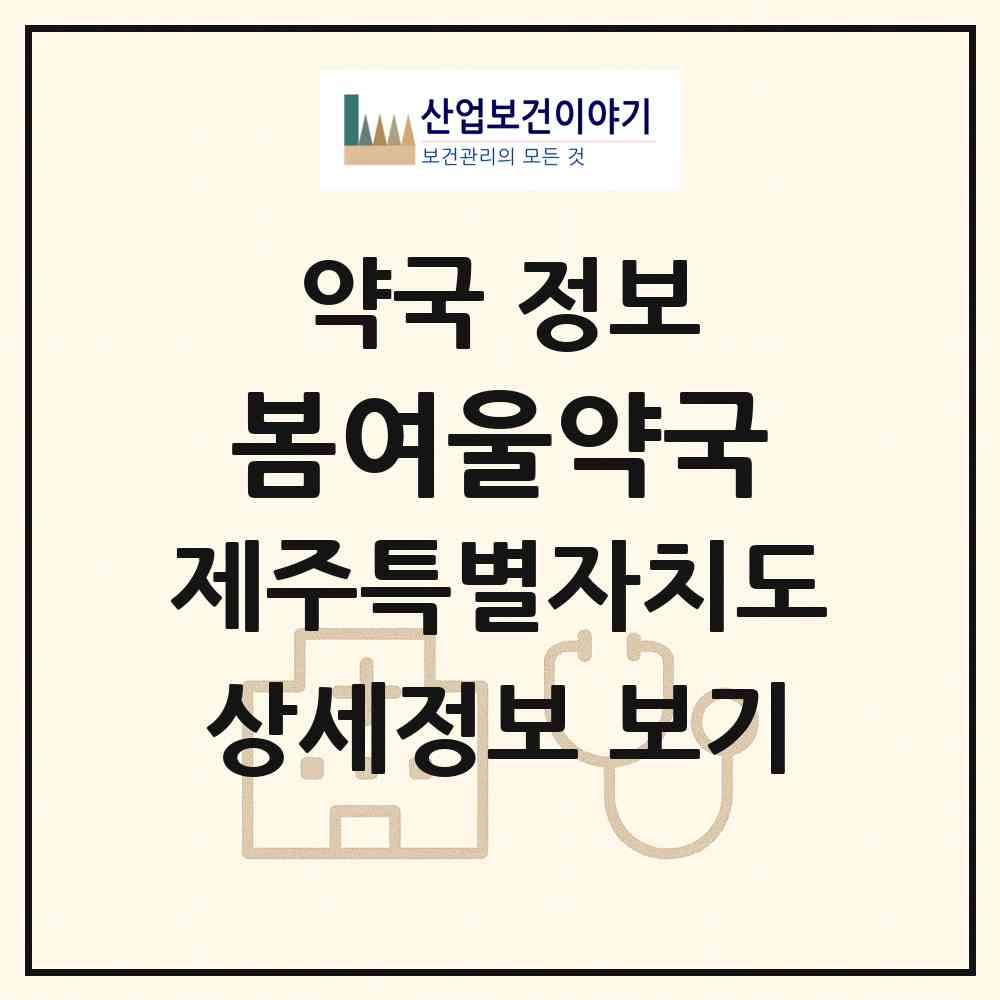 2026 봄여울약국 (제주시 이도이동) | 위치·전화번호·약사수 약국 정보