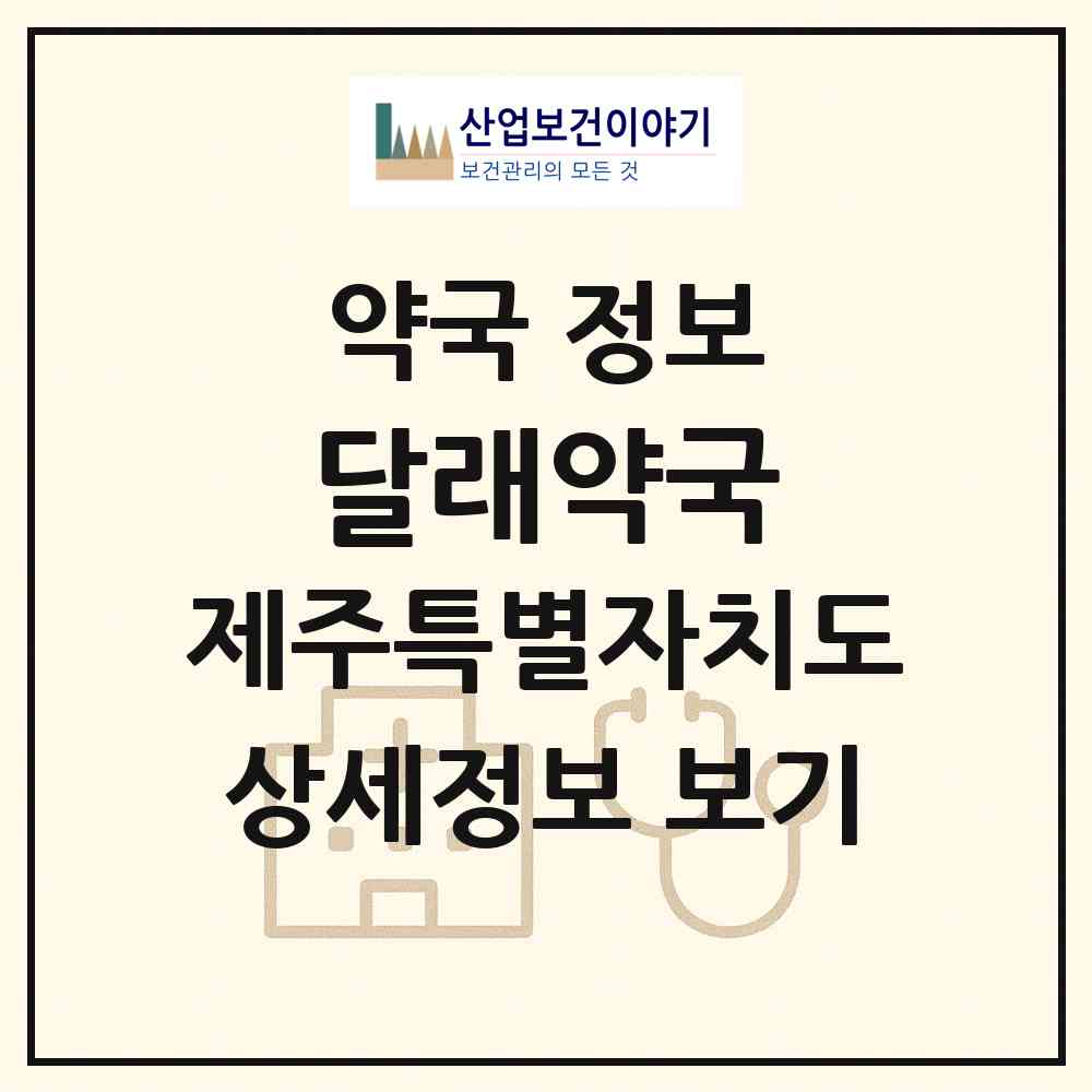 2026 달래약국 (제주시 한림읍) | 위치·전화번호·약사수 약국 정보