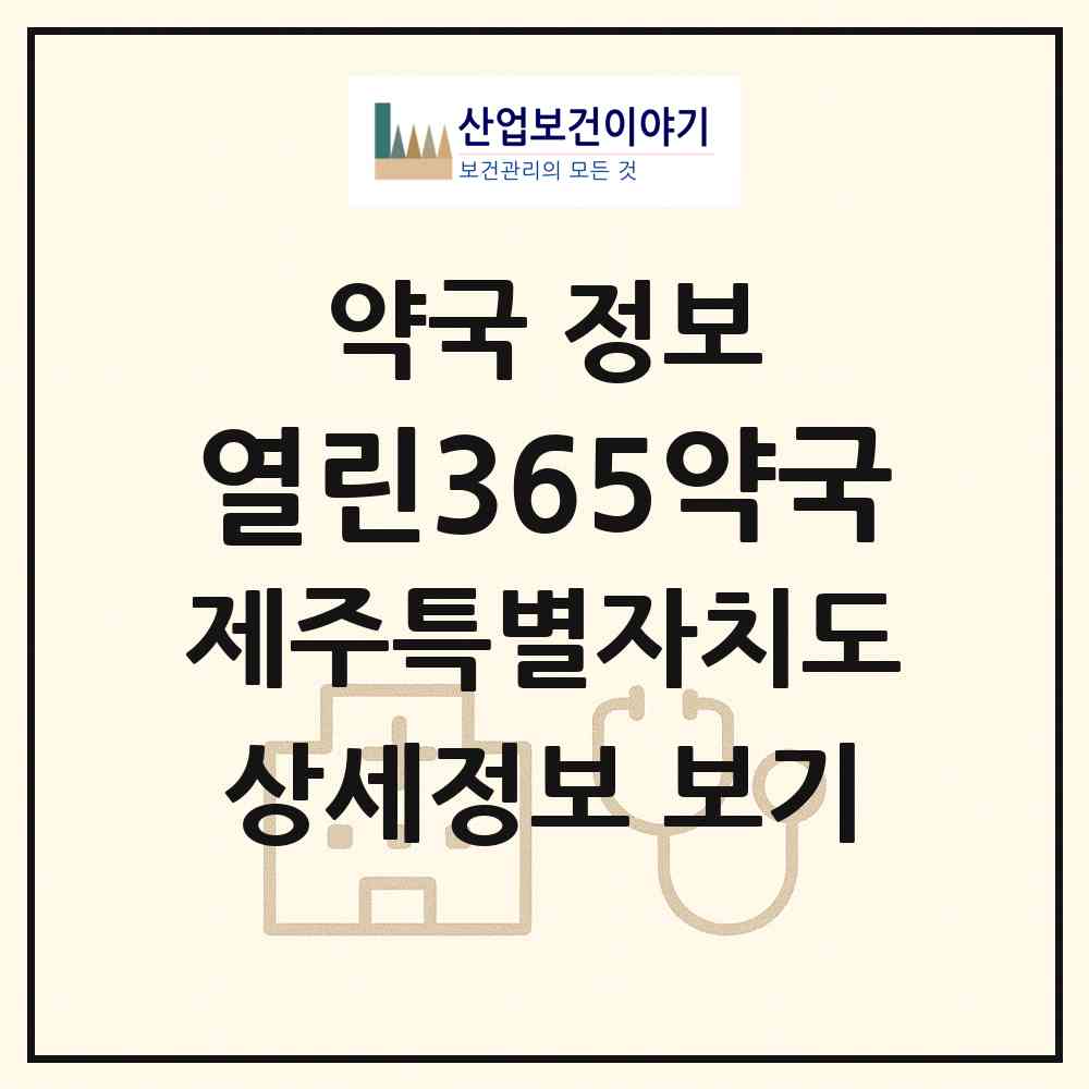 2026 열린365약국 (제주시 노형동) | 위치·전화번호·약사수 약국 정보