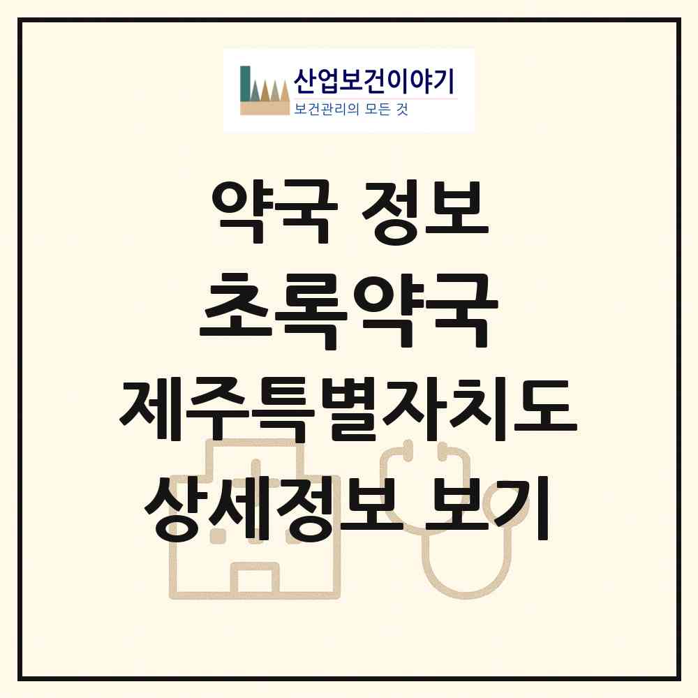 2026 초록약국 (제주시 노형동) | 위치·전화번호·약사수 약국 정보