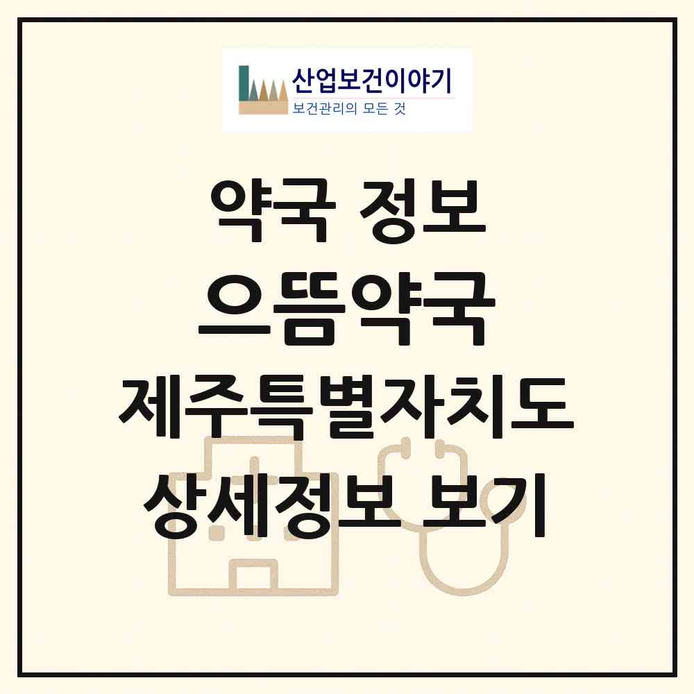 2026 으뜸약국 (제주시 노형동) | 위치·전화번호·약사수 약국 정보