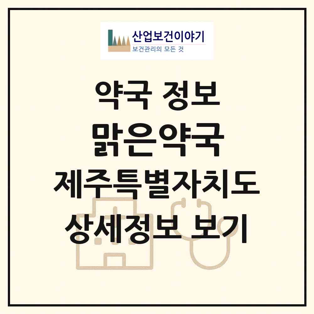 2026 맑은약국 (서귀포시 대정읍) | 위치·전화번호·약사수 약국 정보