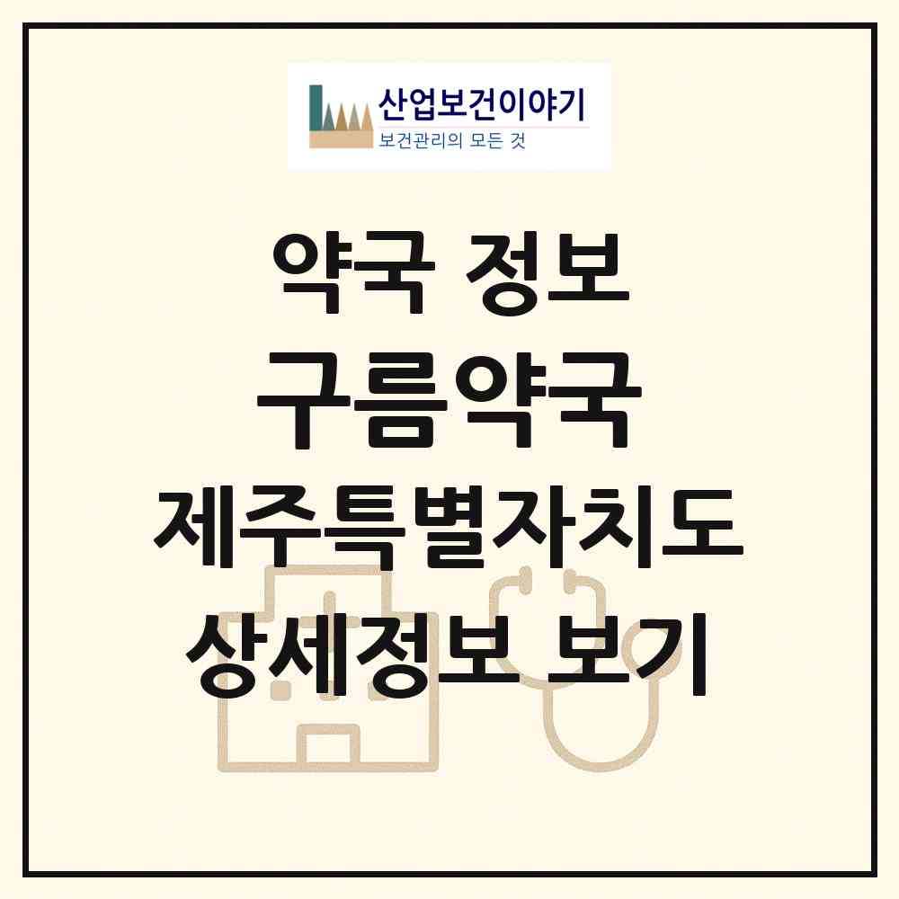 2026 구름약국 (제주시 노형동) | 위치·전화번호·약사수 약국 정보