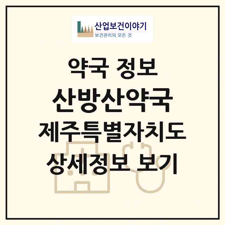 2026 산방산약국 (서귀포시 안덕면) | 위치·전화번호·약사수 약국 정보