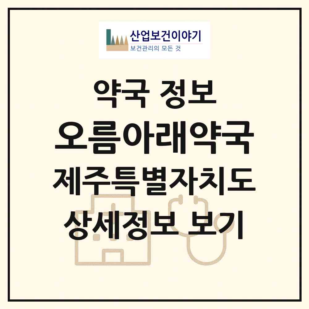 2026 오름아래약국 (제주시 연동) | 위치·전화번호·약사수 약국 정보
