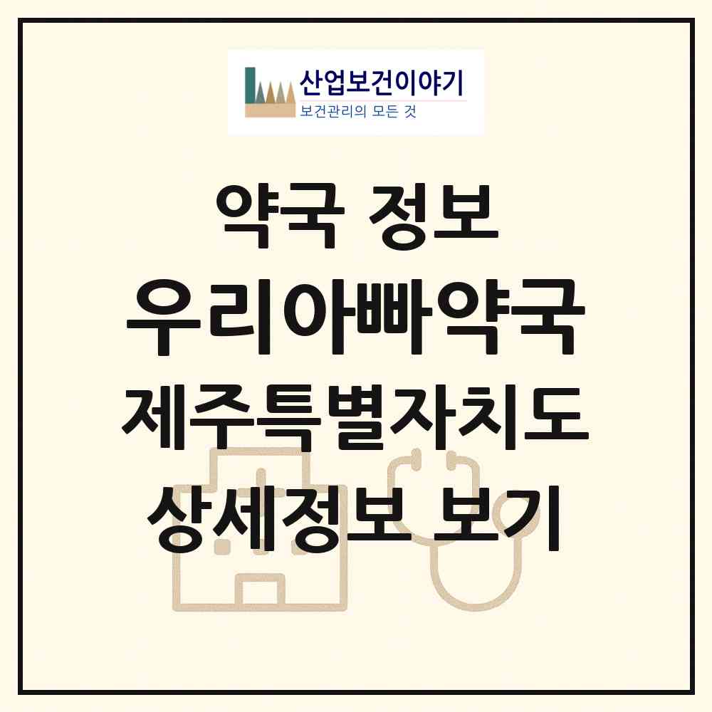 2026 우리아빠약국 (제주시 화북일동) | 위치·전화번호·약사수 약국 정보