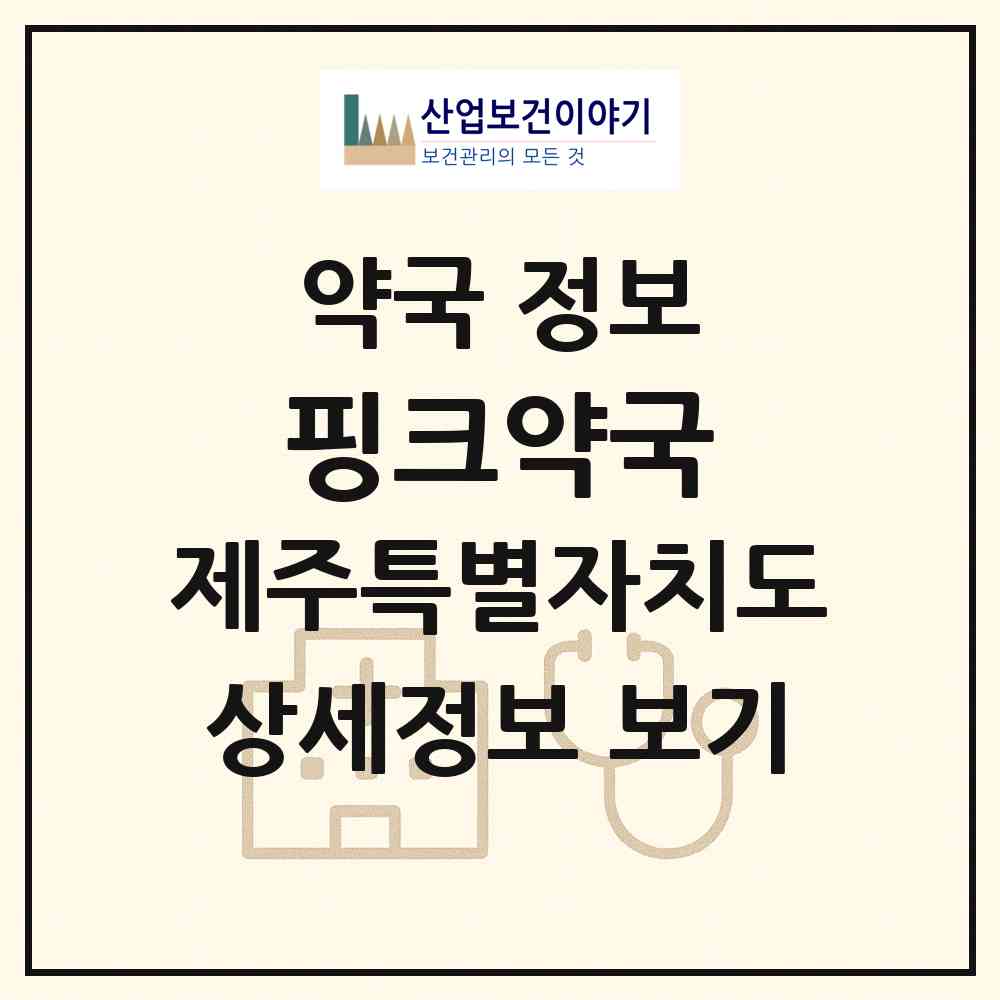 2026 핑크약국 (제주시 애월읍) | 위치·전화번호·약사수 약국 정보