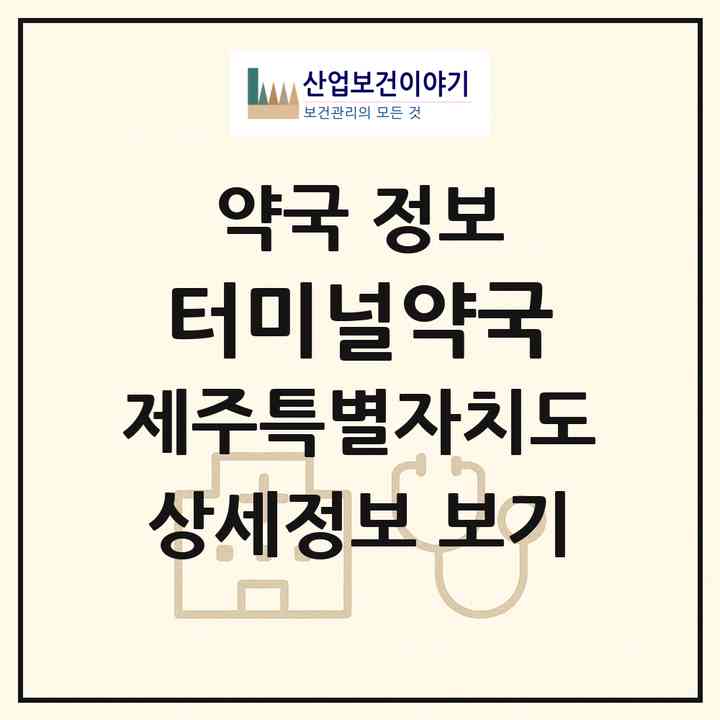 2026 터미널약국 (제주시 건입동) | 위치·전화번호·약사수 약국 정보