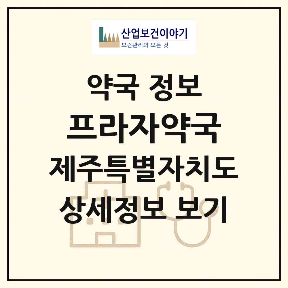 2026 프라자약국 (서귀포시 대정읍) | 위치·전화번호·약사수 약국 정보