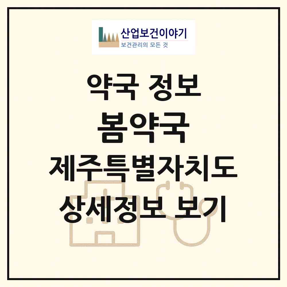 2026 봄약국 (제주시 아라일동) | 위치·전화번호·약사수 약국 정보