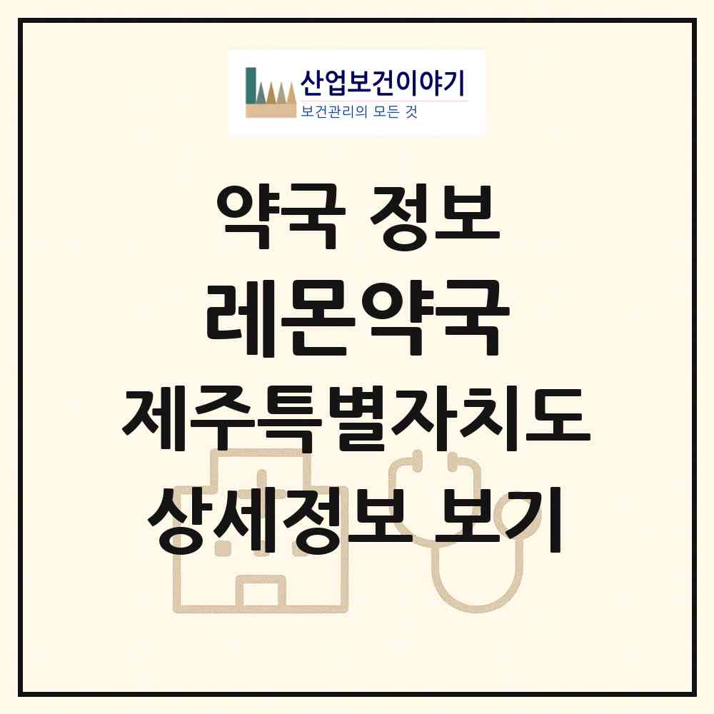 2026 레몬약국 (제주시 삼도이동) | 위치·전화번호·약사수 약국 정보
