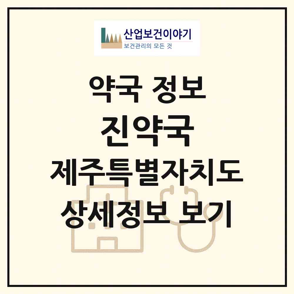 2026 진약국 (제주시 노형동) | 위치·전화번호·약사수 약국 정보