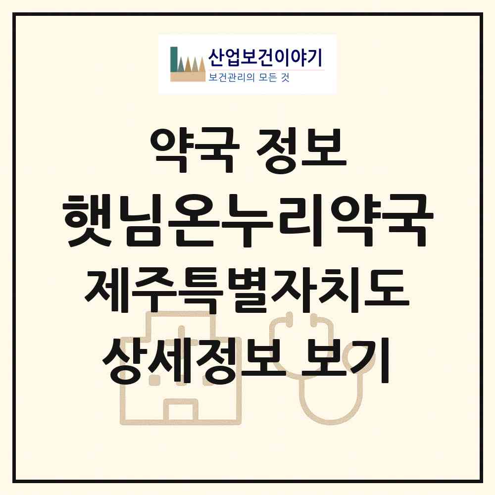 2026 햇님온누리약국 (제주시 아라일동) | 위치·전화번호·약사수 약국 정보
