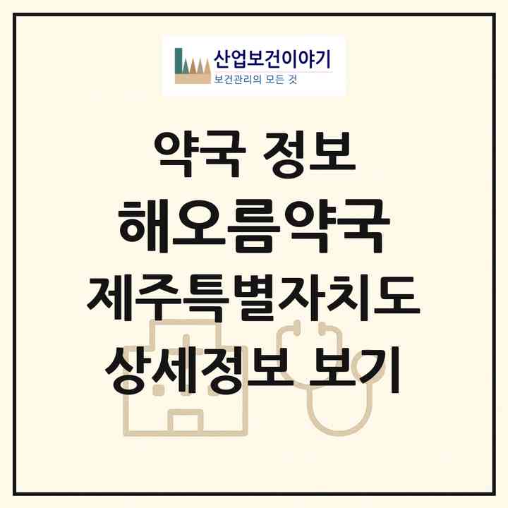 2026 해오름약국 (제주시 일도이동) | 위치·전화번호·약사수 약국 정보