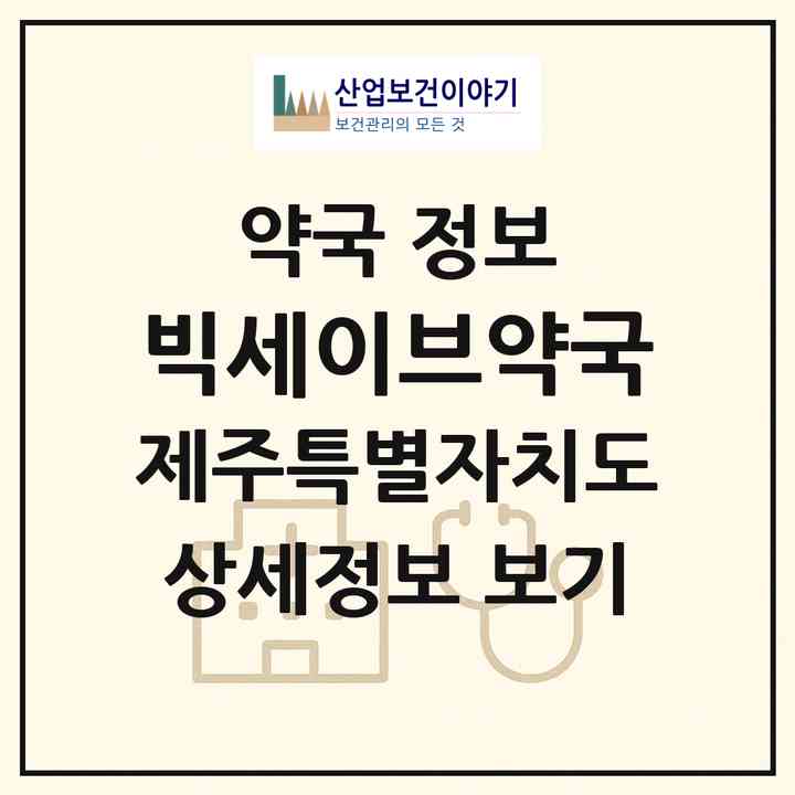 2026 빅세이브약국 (제주시 이호일동) | 위치·전화번호·약사수 약국 정보