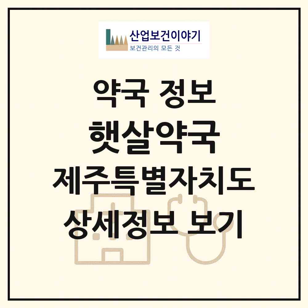 2026 햇살약국 (제주시 노형동) | 위치·전화번호·약사수 약국 정보