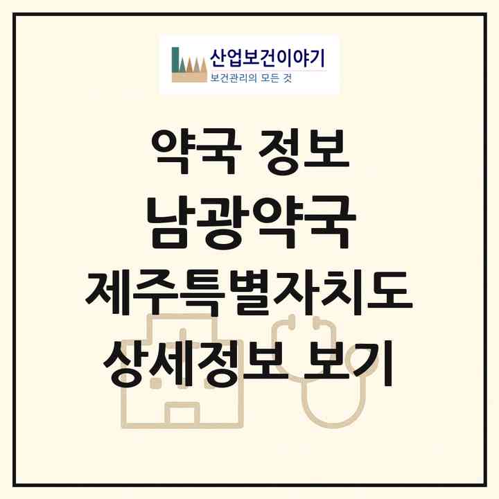 2026 남광약국 (제주시 이도이동) | 위치·전화번호·약사수 약국 정보