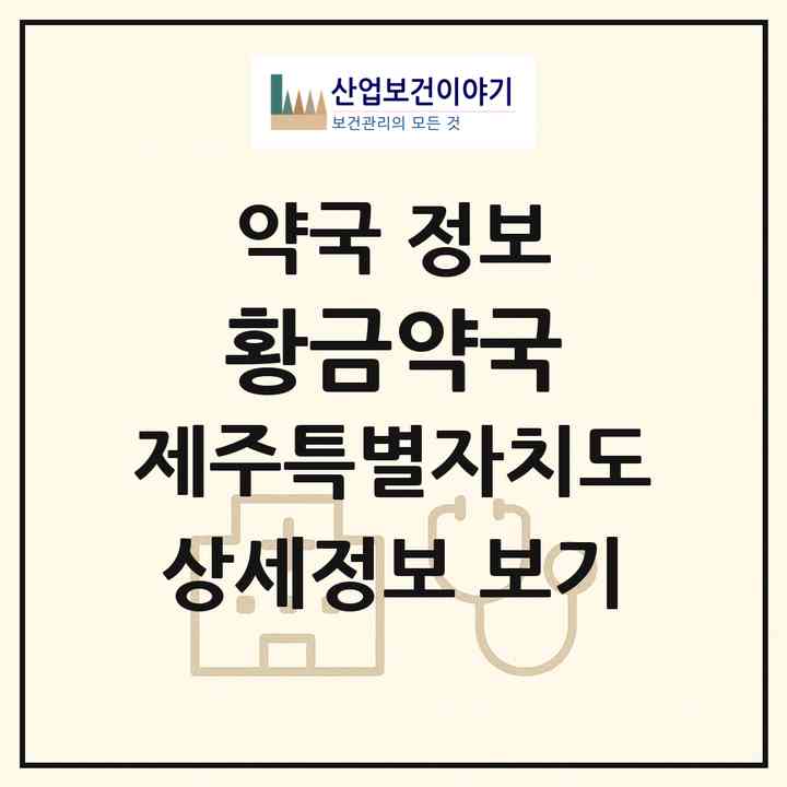 2026 황금약국 (서귀포시 안덕면) | 위치·전화번호·약사수 약국 정보