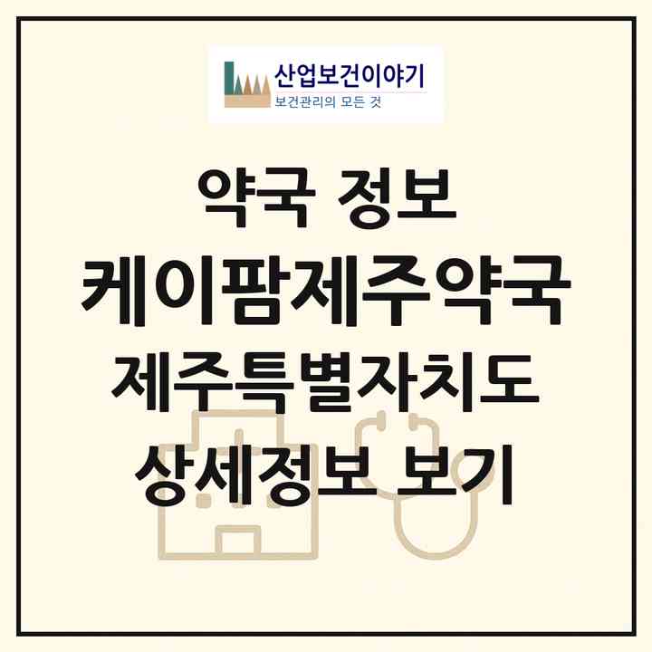2026 케이팜제주약국 (제주시 연동) | 위치·전화번호·약사수 약국 정보