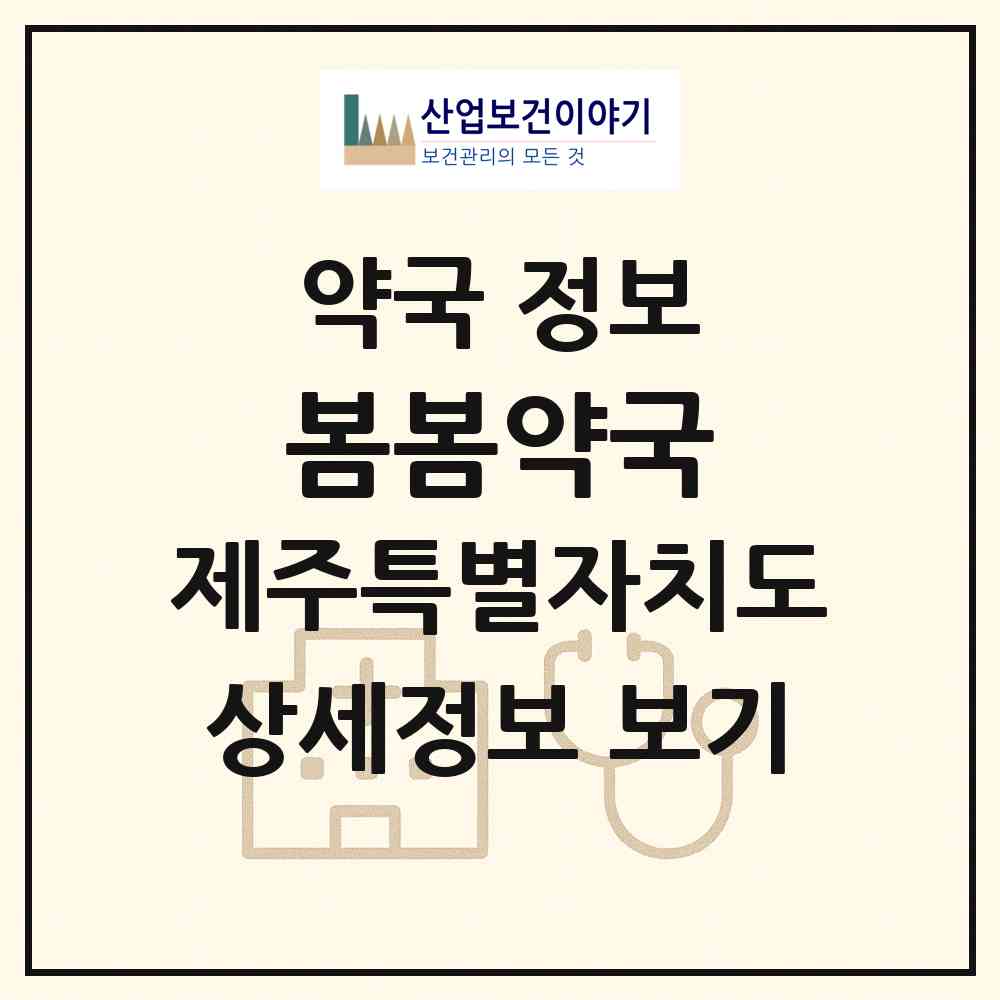 2026 봄봄약국 (서귀포시 강정동) | 위치·전화번호·약사수 약국 정보