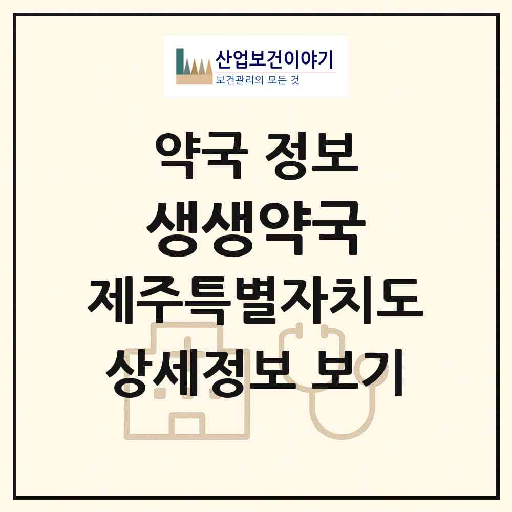 2026 생생약국 (제주시 노형동) | 위치·전화번호·약사수 약국 정보