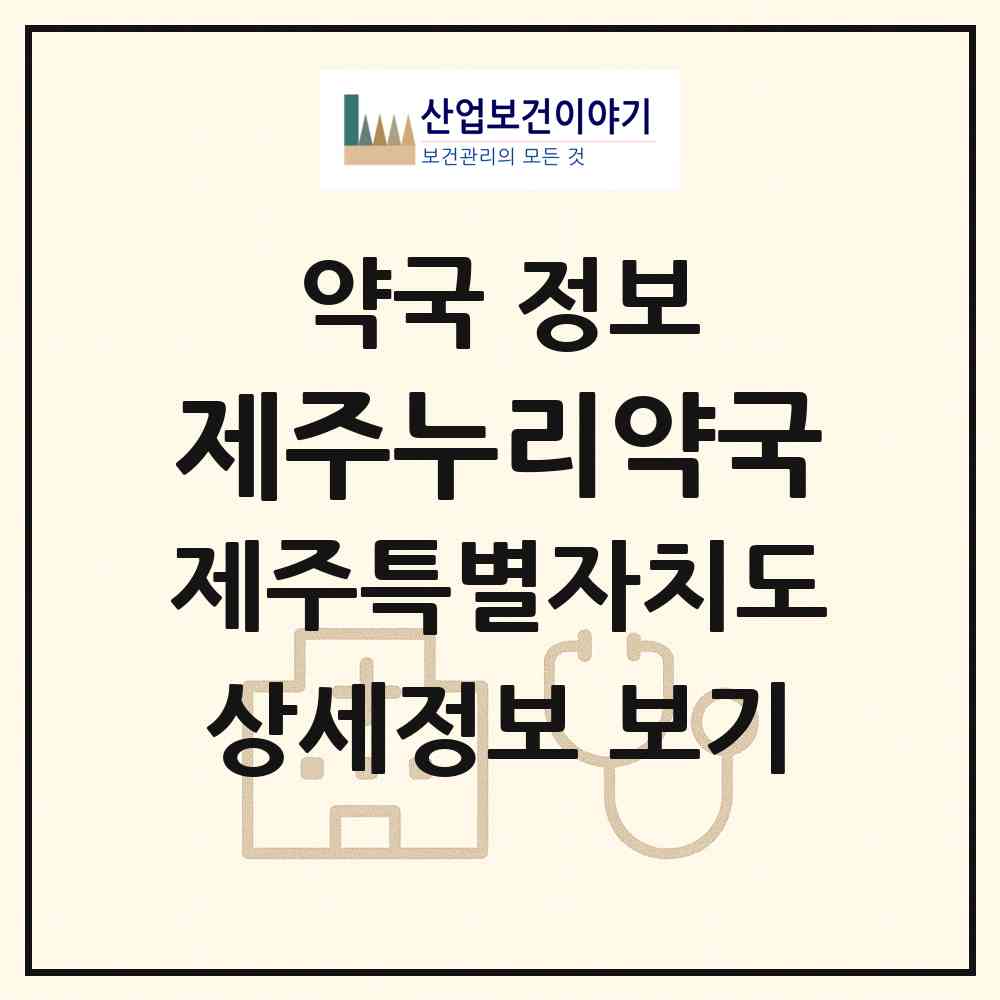 2026 제주누리약국 (제주시 아라일동) | 위치·전화번호·약사수 약국 정보