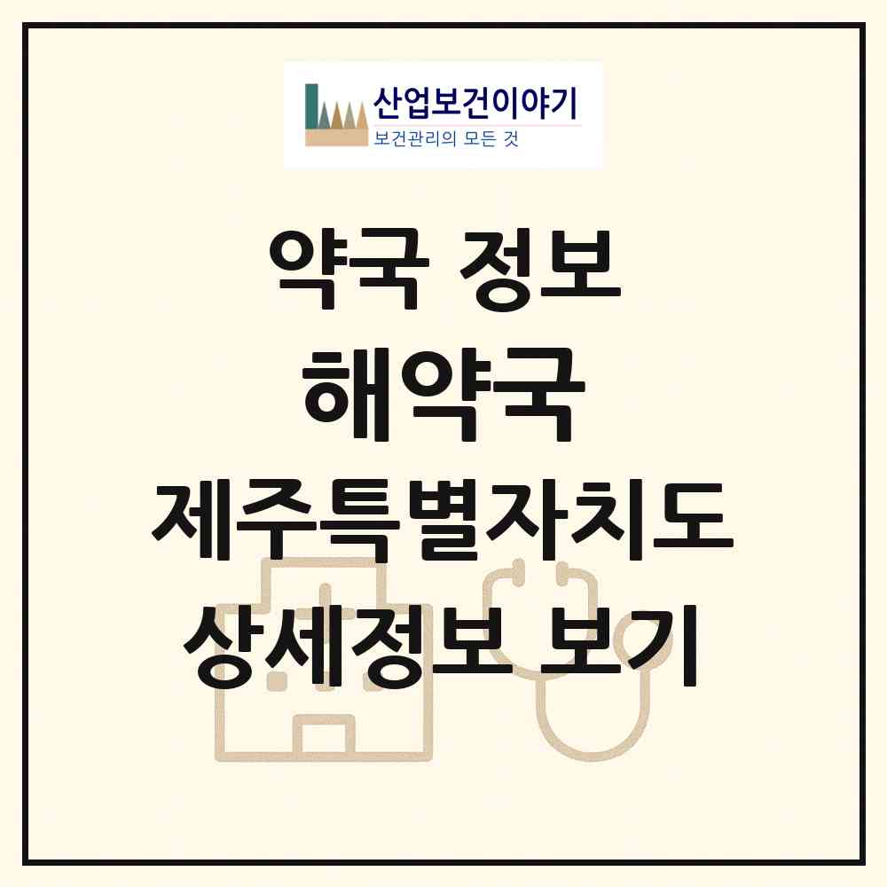 2026 해약국 (제주시 삼도일동) | 위치·전화번호·약사수 약국 정보