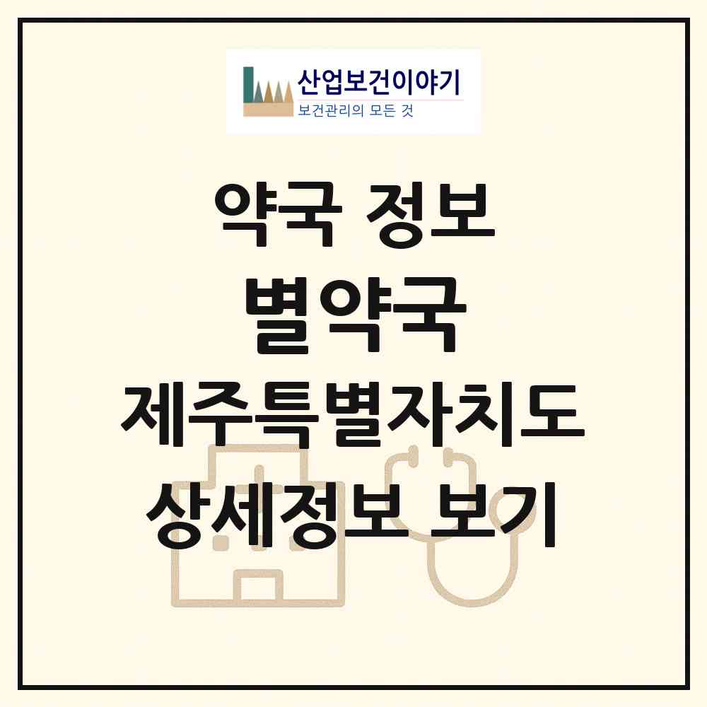 2026 별약국 (제주시 도련일동) | 위치·전화번호·약사수 약국 정보