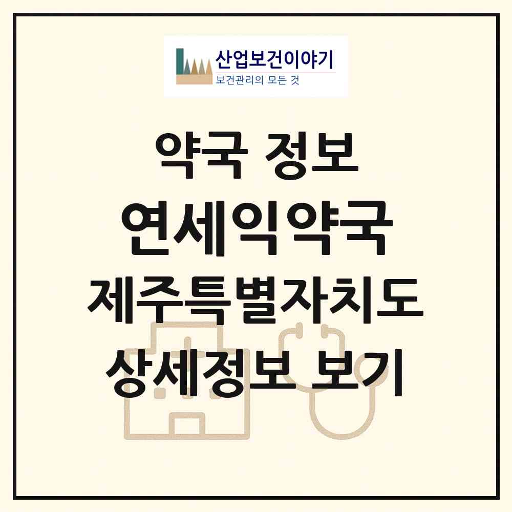 2026 연세익약국 (제주시 이도일동) | 위치·전화번호·약사수 약국 정보