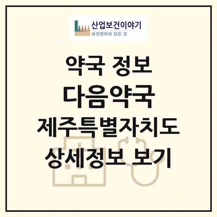 2026 다음약국 (제주시 도남동) | 위치·전화번호·약사수 약국 정보