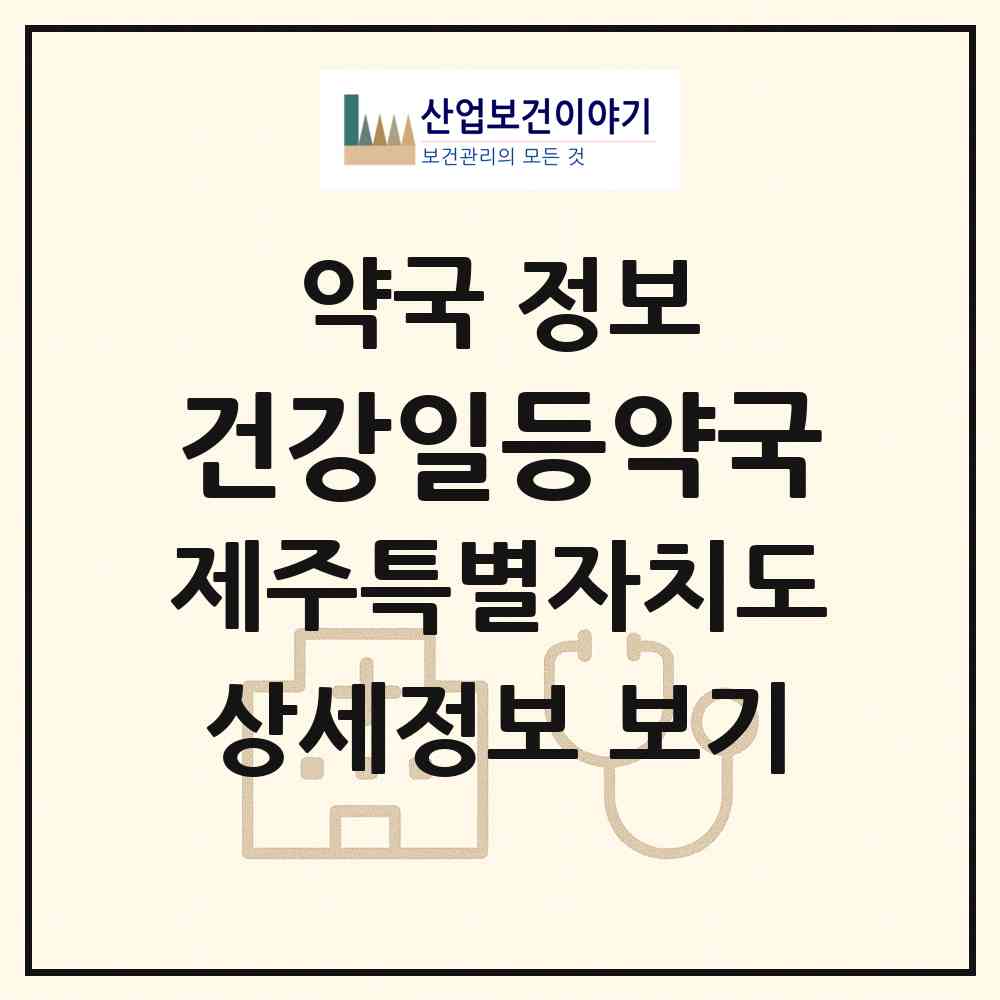 2026 건강일등약국 (제주시 아라일동) | 위치·전화번호·약사수 약국 정보