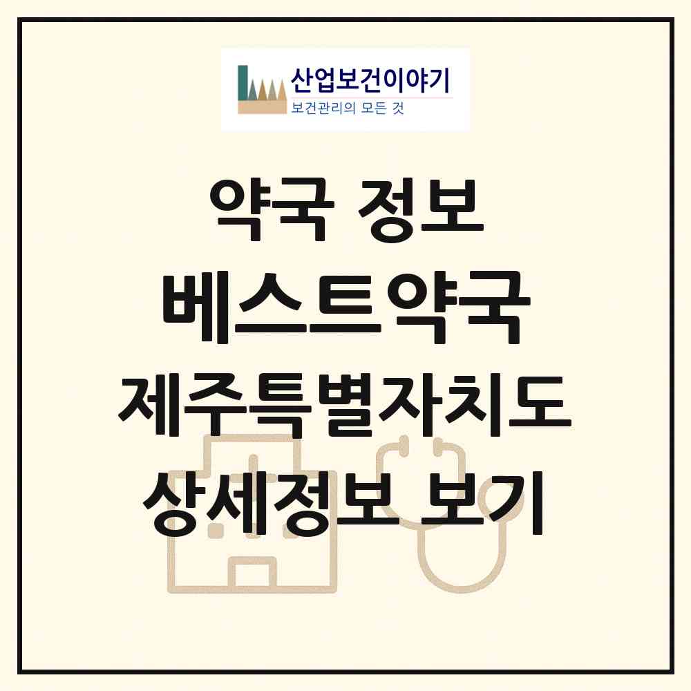 2026 베스트약국 (제주시 이도이동) | 위치·전화번호·약사수 약국 정보