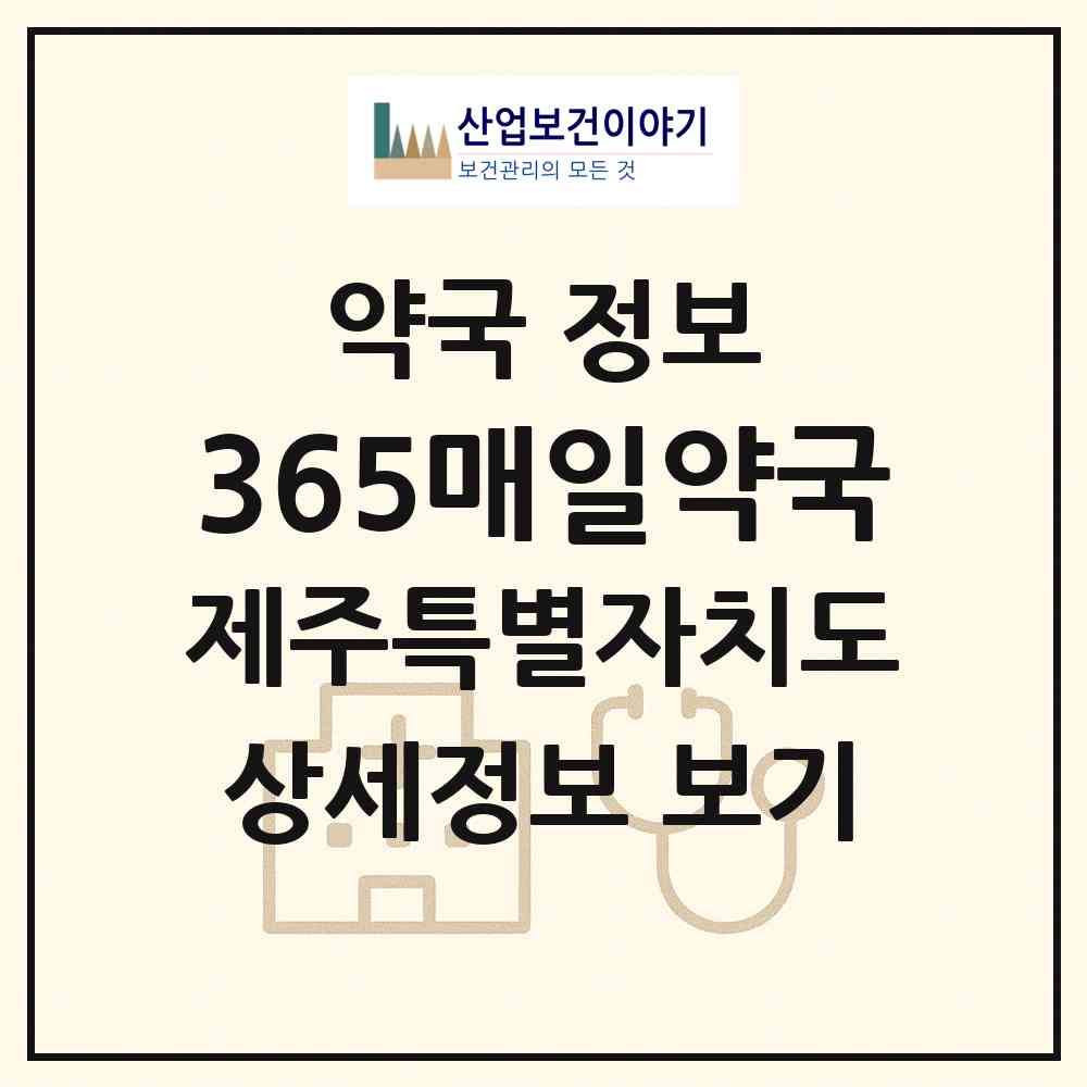2026 365매일약국 (제주시 화북일동) | 위치·전화번호·약사수 약국 정보