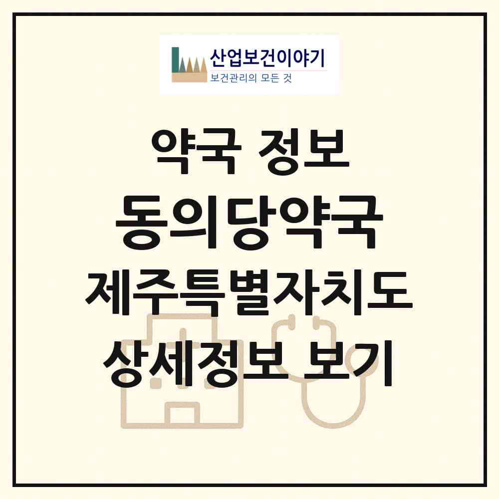 2026 동의당약국 (서귀포시 서귀동) | 위치·전화번호·약사수 약국 정보
