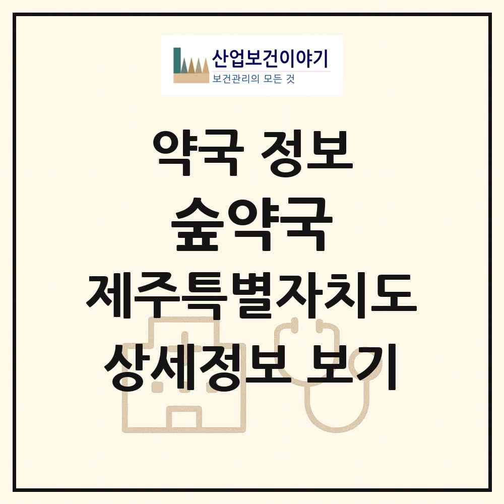 2026 숲약국 (제주시 노형동) | 위치·전화번호·약사수 약국 정보