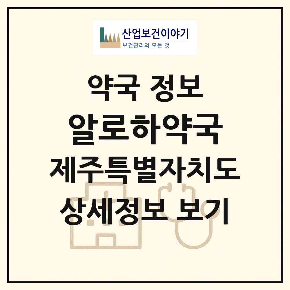 2026 알로하약국 (제주시 구좌읍) | 위치·전화번호·약사수 약국 정보
