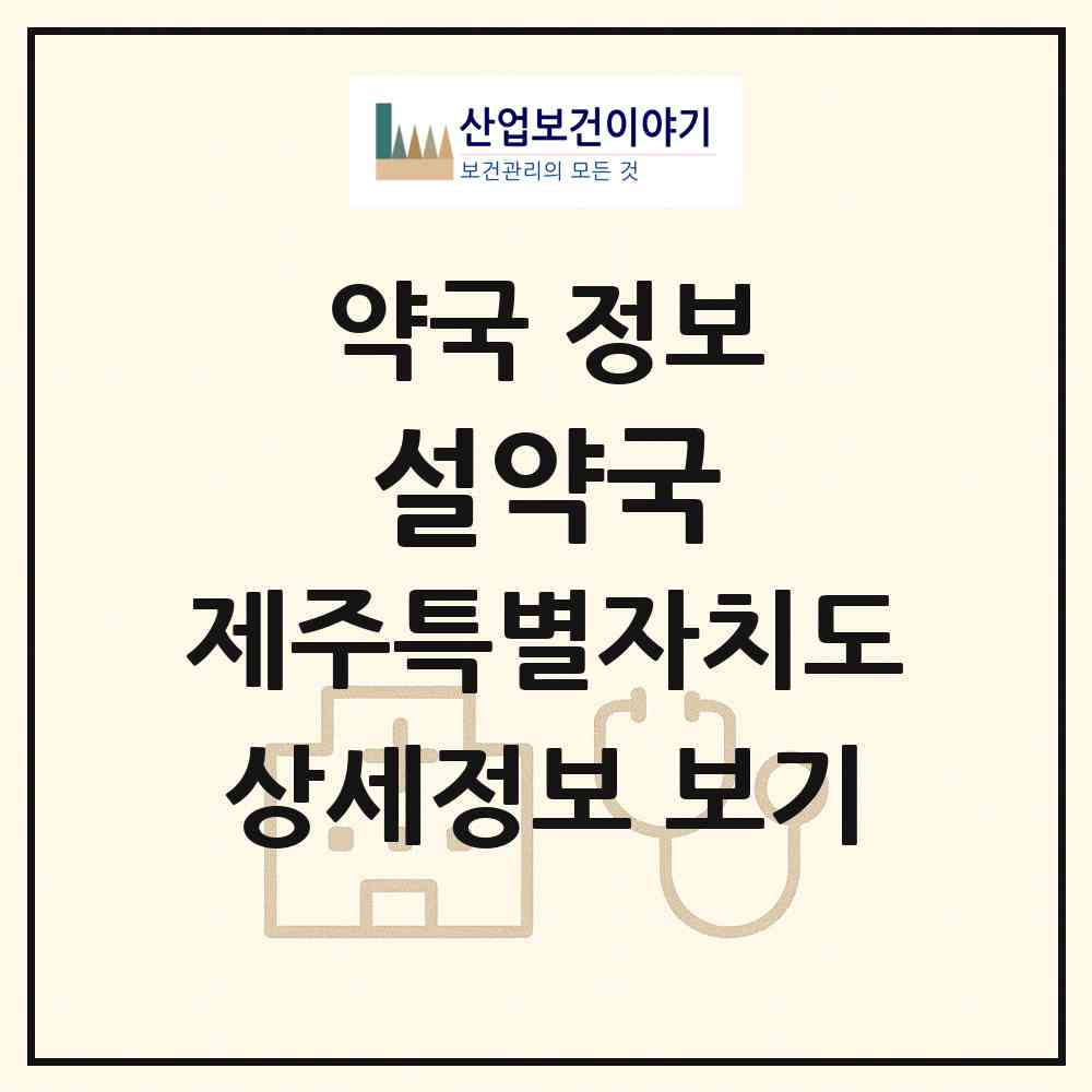 2026 설약국 (제주시 도련일동) | 위치·전화번호·약사수 약국 정보