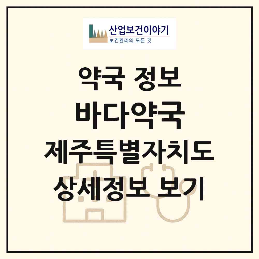 2026 바다약국 (제주시 외도일동) | 위치·전화번호·약사수 약국 정보