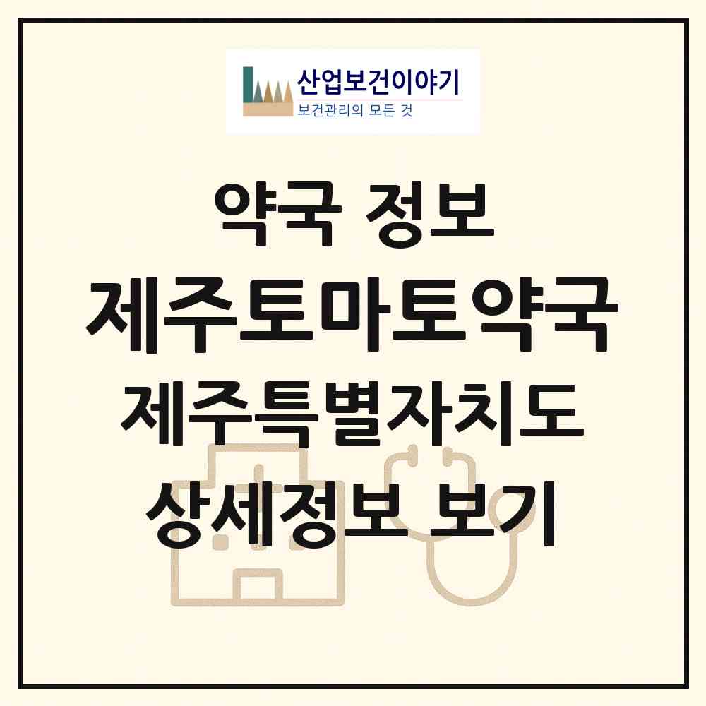 2026 제주토마토약국 (제주시 연동) | 위치·전화번호·약사수 약국 정보