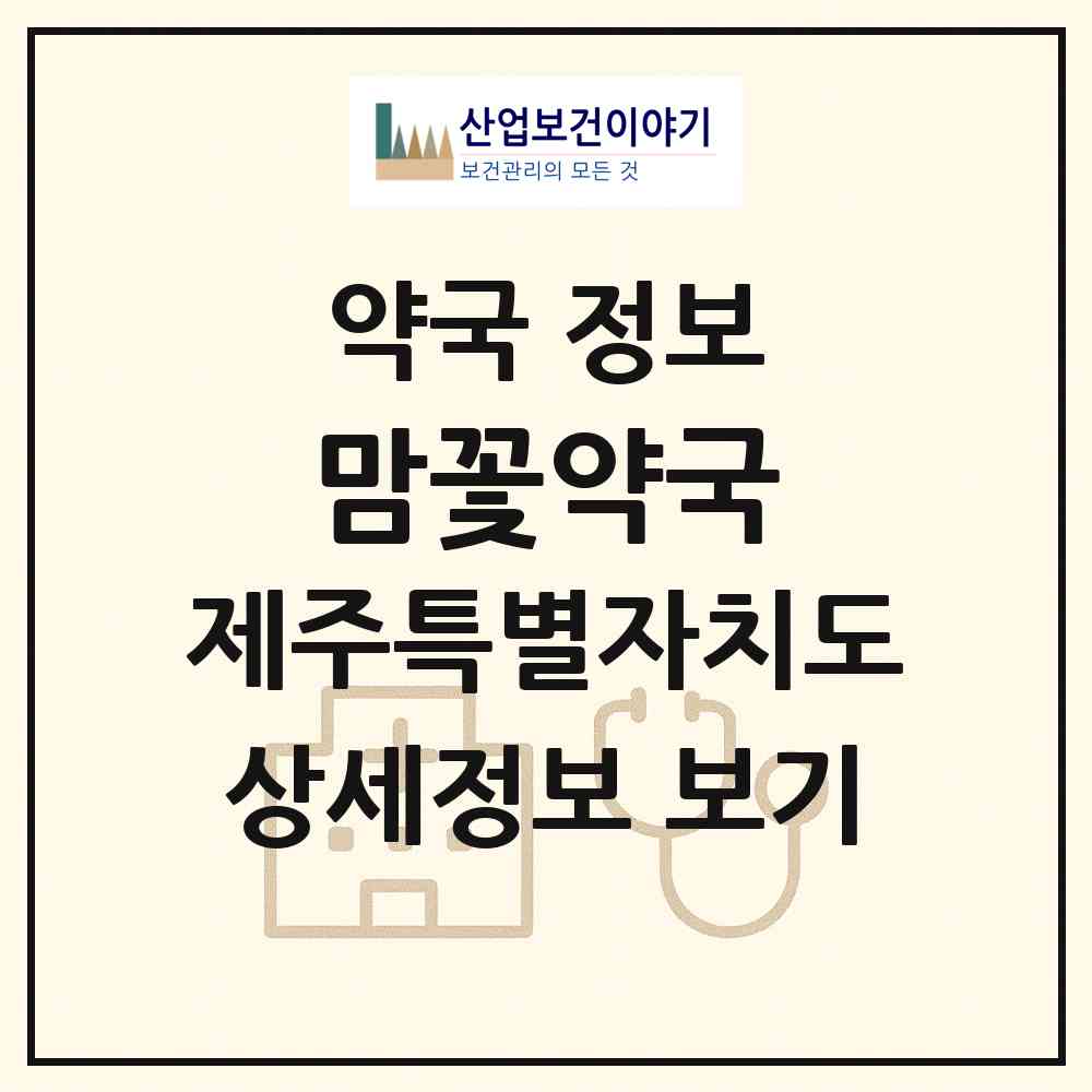 2026 맘꽃약국 (제주시 오라삼동) | 위치·전화번호·약사수 약국 정보