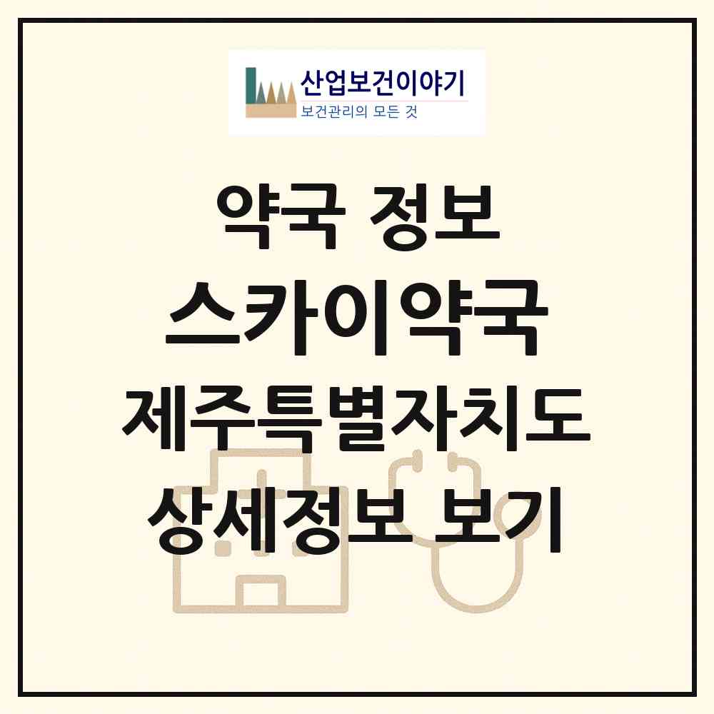 2026 스카이약국 (제주시 노형동) | 위치·전화번호·약사수 약국 정보