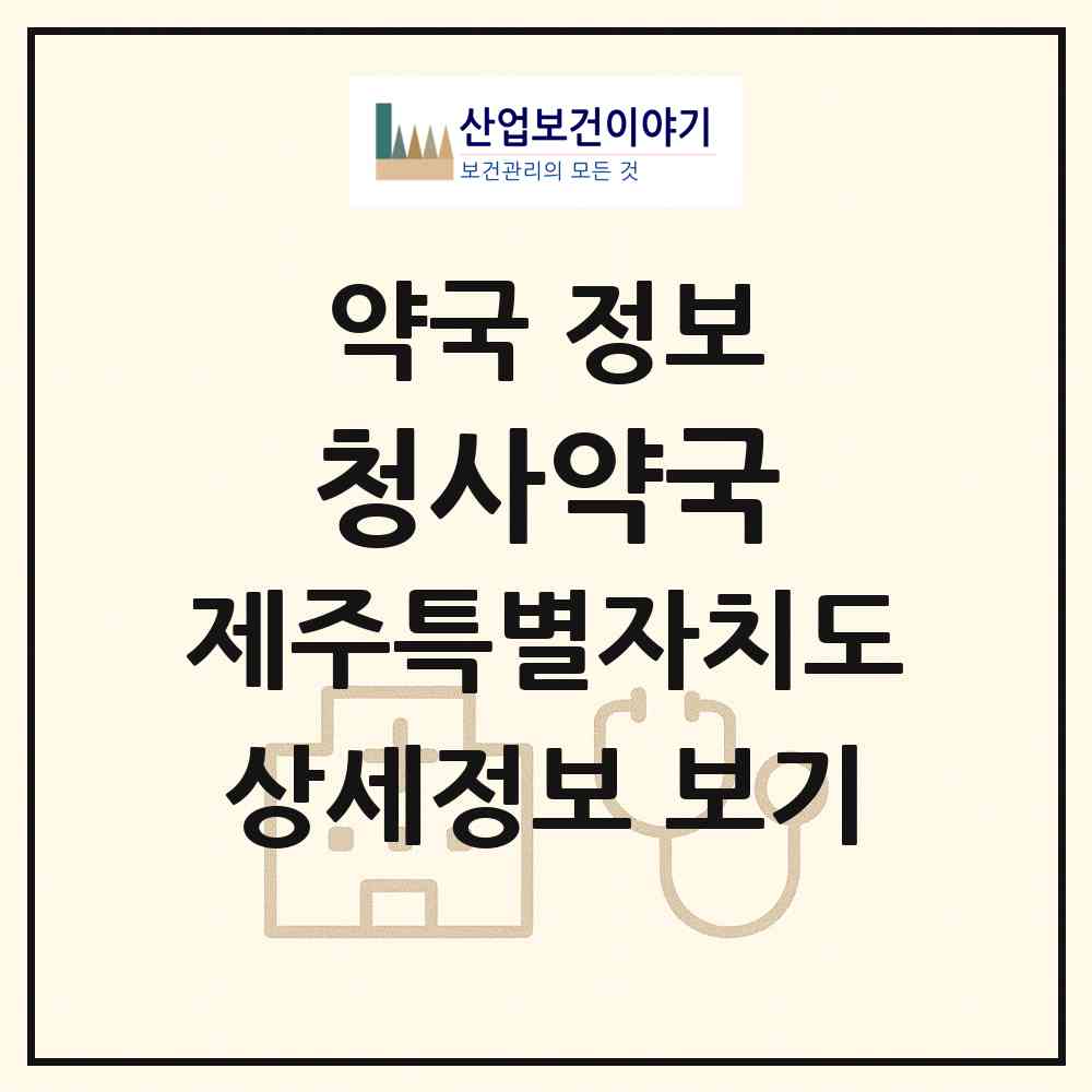 2026 청사약국 (제주시 이도이동) | 위치·전화번호·약사수 약국 정보
