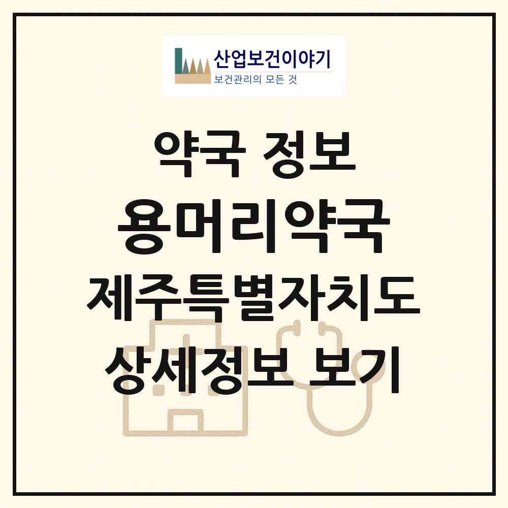 2026 용머리약국 (서귀포시 안덕면) | 위치·전화번호·약사수 약국 정보