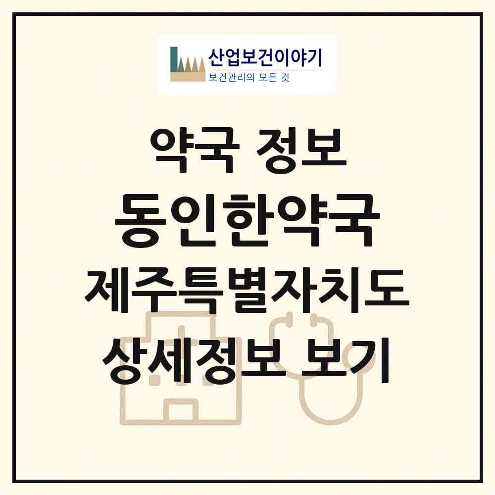 2026 동인한약국 (제주시 연동) | 위치·전화번호·약사수 약국 정보