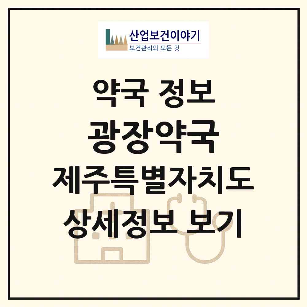 2026 광장약국 (서귀포시 서홍동) | 위치·전화번호·약사수 약국 정보
